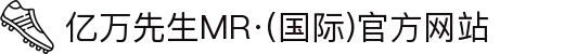亿万先生MR·(国际)官方网站